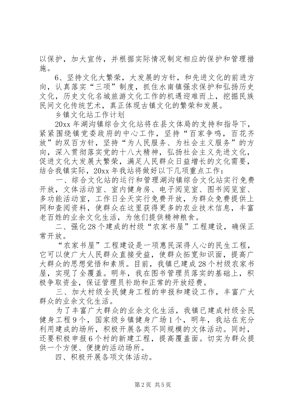 乡镇文化站工作计划 _第2页