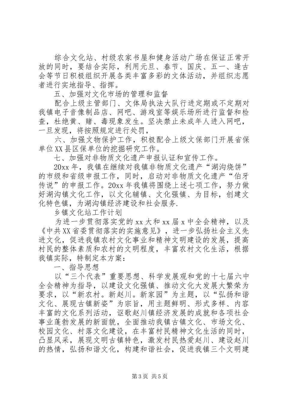 乡镇文化站工作计划 _第3页
