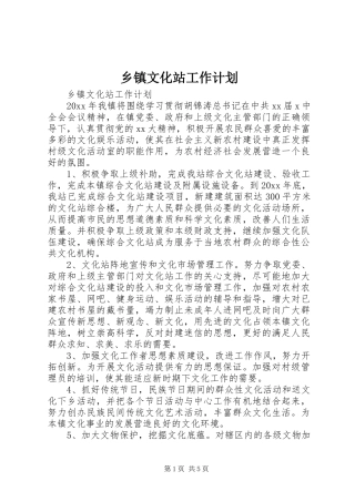乡镇文化站工作计划 