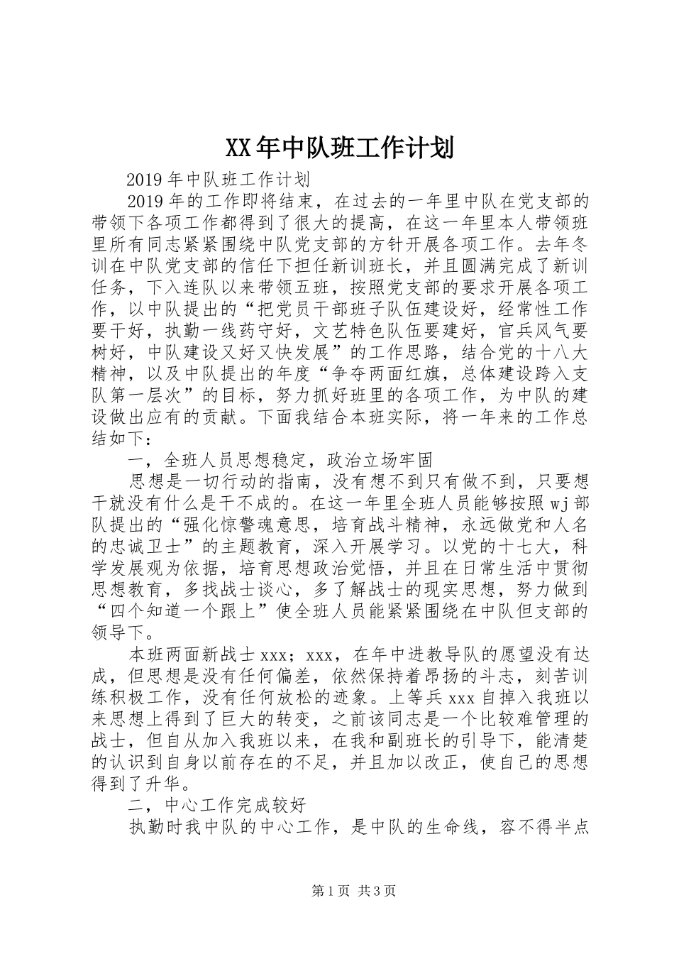 XX年中队班工作计划 _第1页