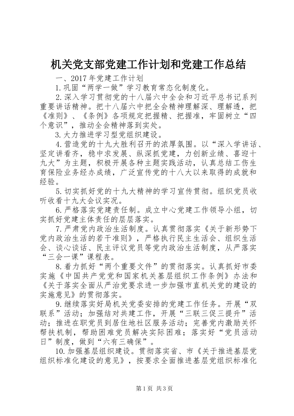 机关党支部党建工作计划和党建工作总结 _第1页