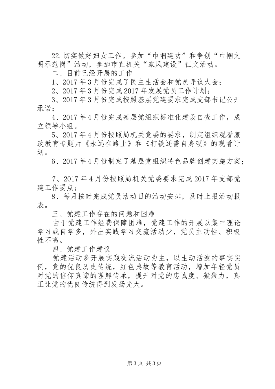 机关党支部党建工作计划和党建工作总结 _第3页