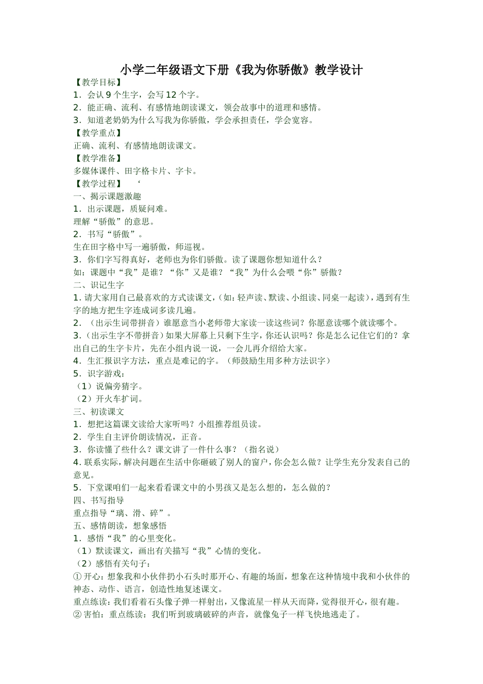 小学二年级语文下册《我为你骄傲》教学设计_第1页