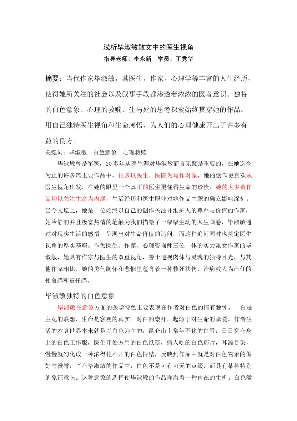 毕淑敏独特的白色意象_第1页