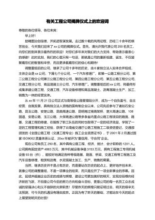 有关工程公司揭牌仪式上的欢迎词