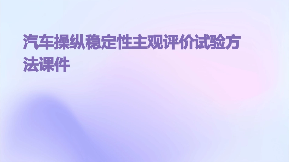 汽车操纵稳定性主观评价试验方法课件_第1页