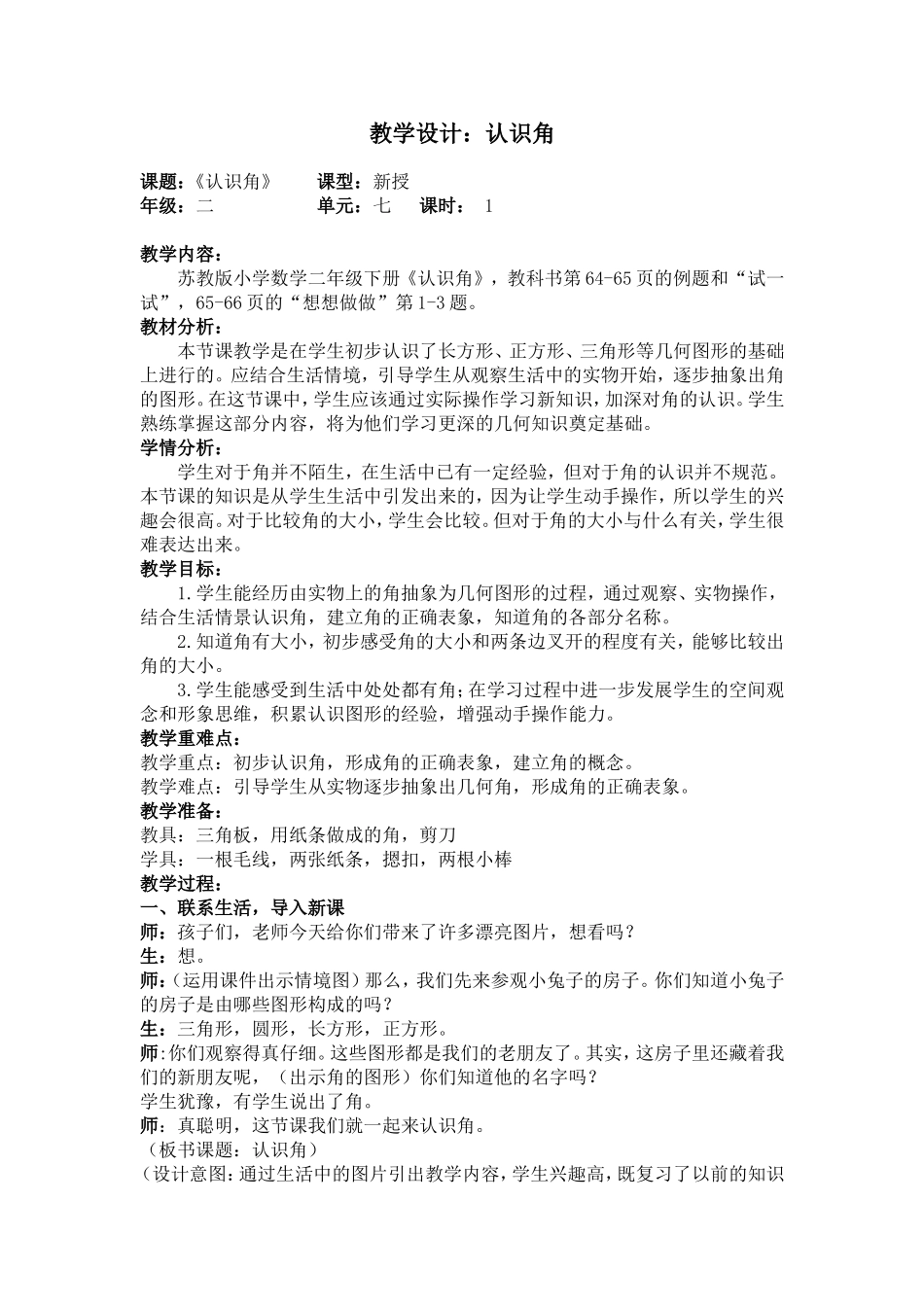 教学设计：认识角_第1页