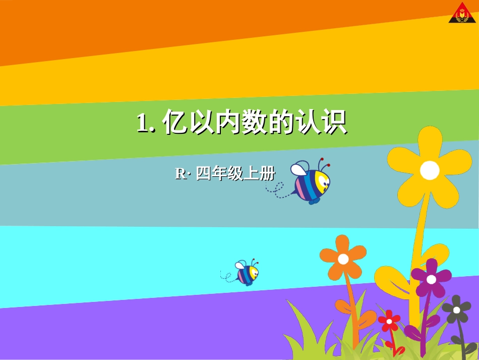 亿以内数的认识 _第1页