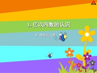 亿以内数的认识 