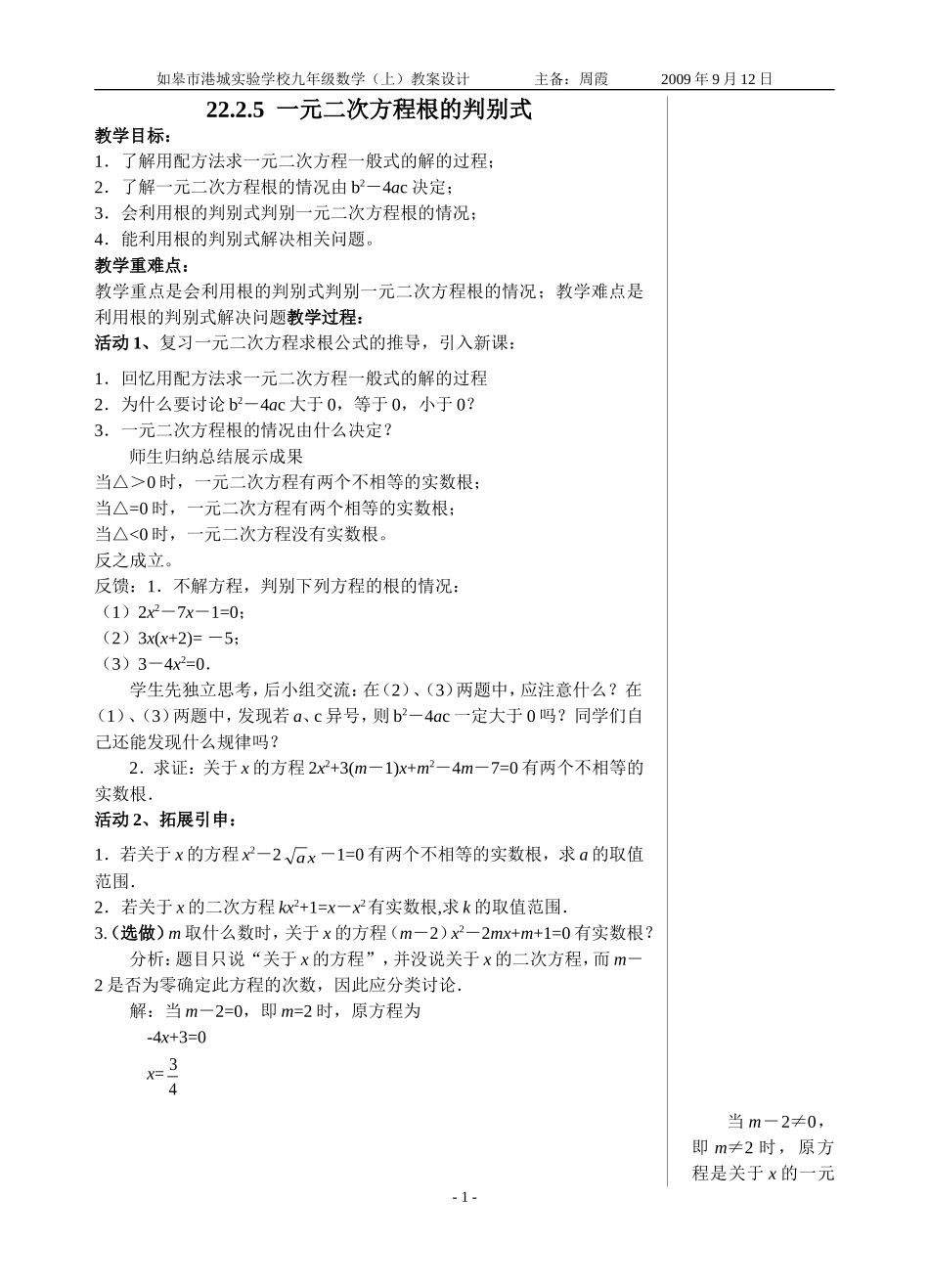 2225一元二次方程根的判别式教案_第1页