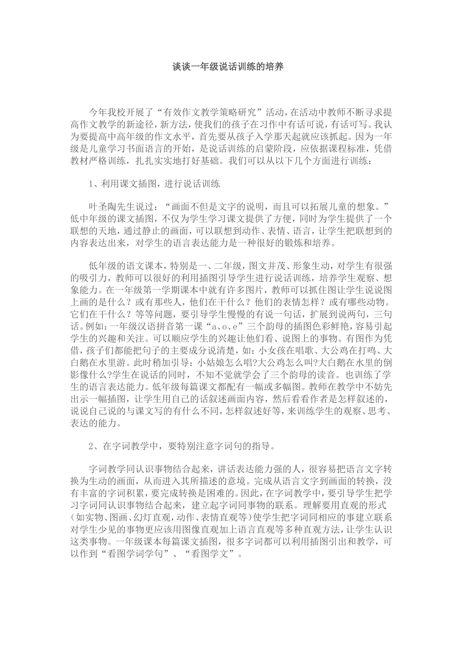 谈谈一年级说话训练的培养_第1页