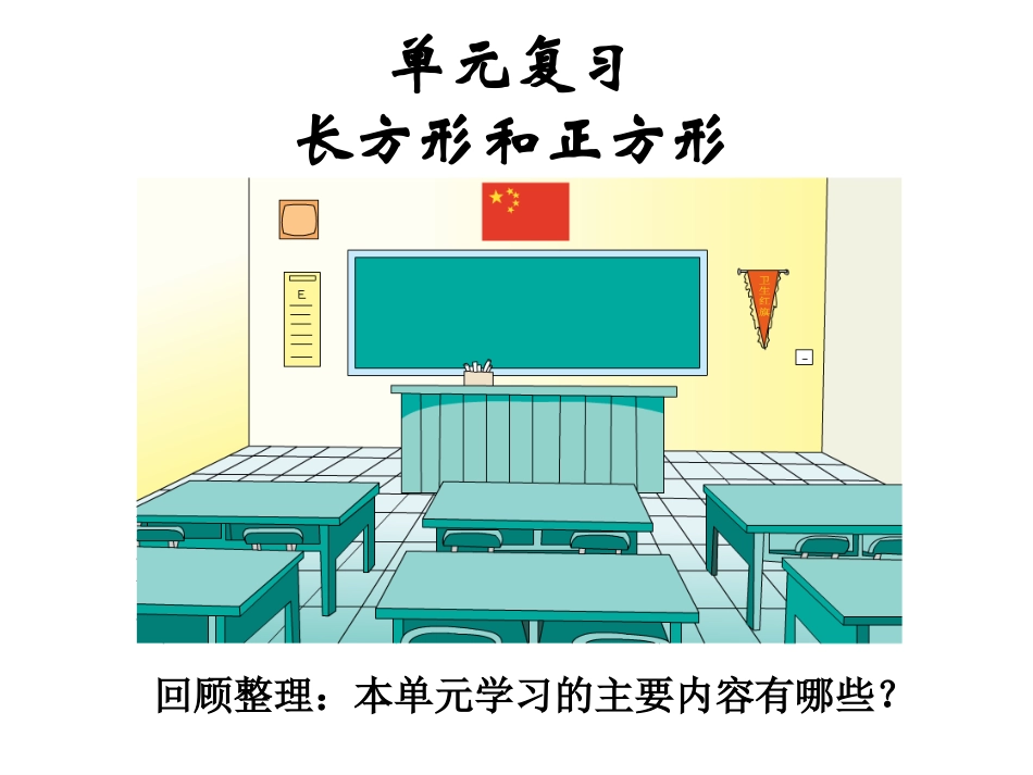 复习——图形与周长_第1页