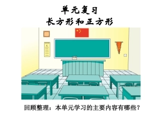 复习——图形与周长