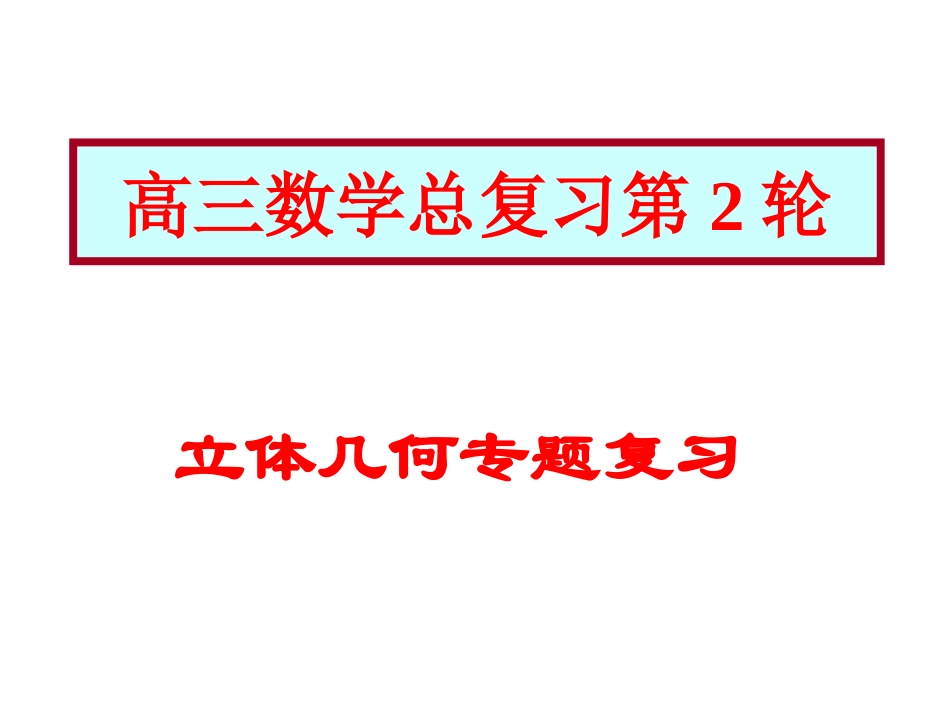 高考数学立体几何部分复习_第1页