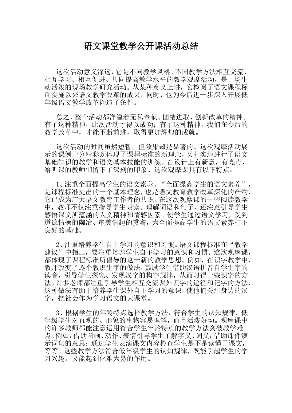 语文课堂教学观摩总结1_第1页