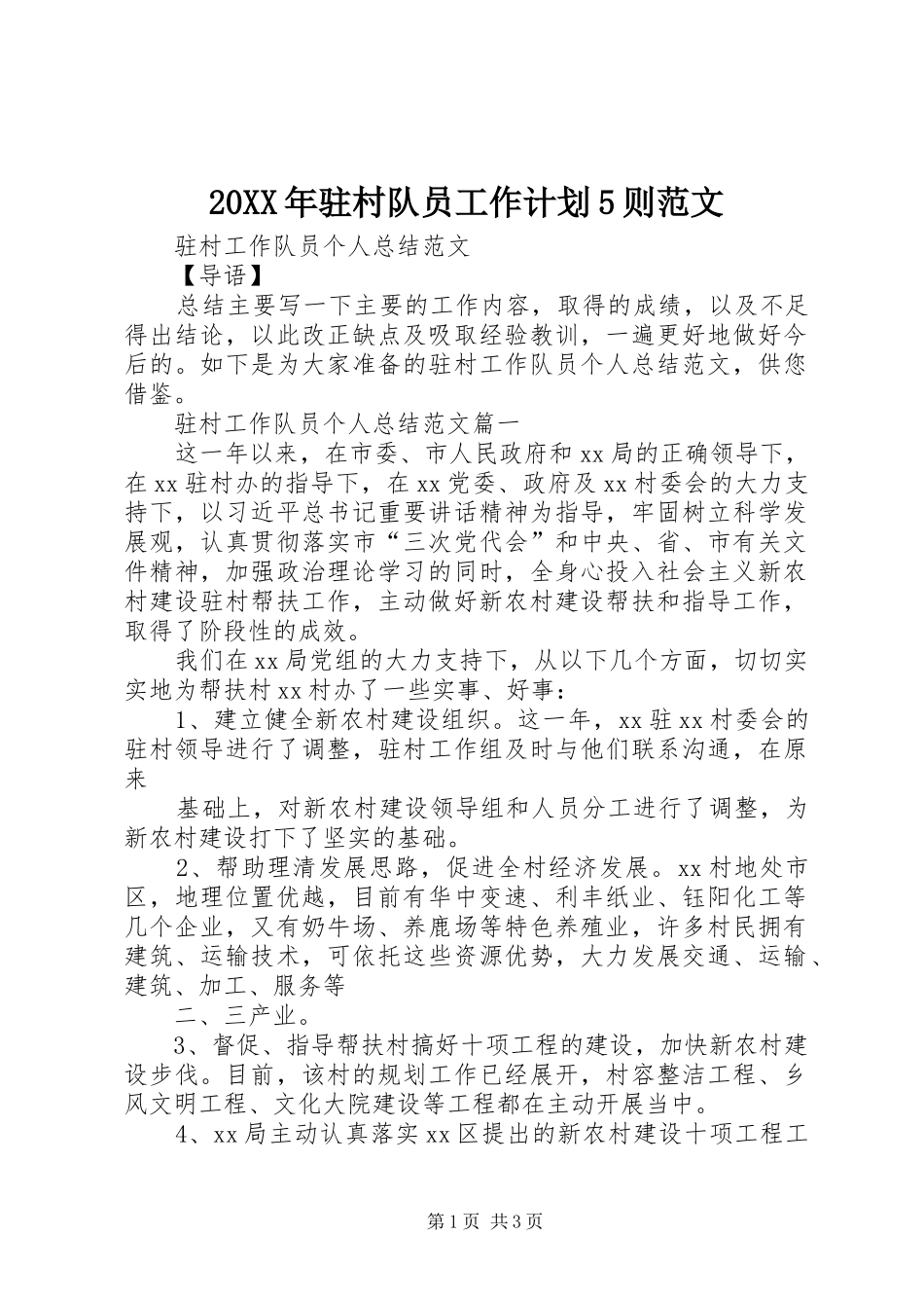 20XX年驻村队员工作计划5则范文 (3)_第1页