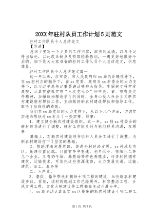 20XX年驻村队员工作计划5则范文 (3)