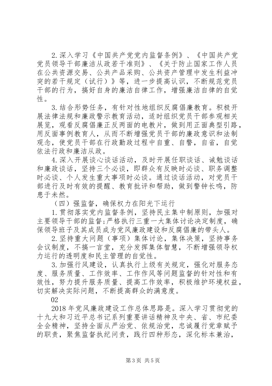 20XX年县旅委党风廉政建设工作计划_第3页