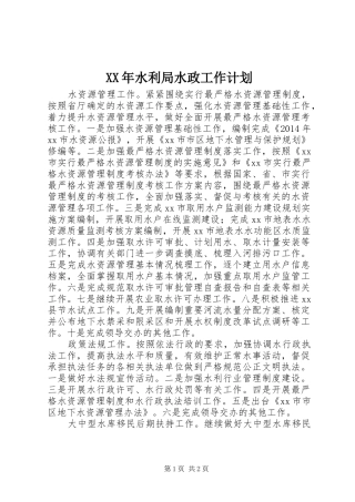 XX年水利局水政工作计划 