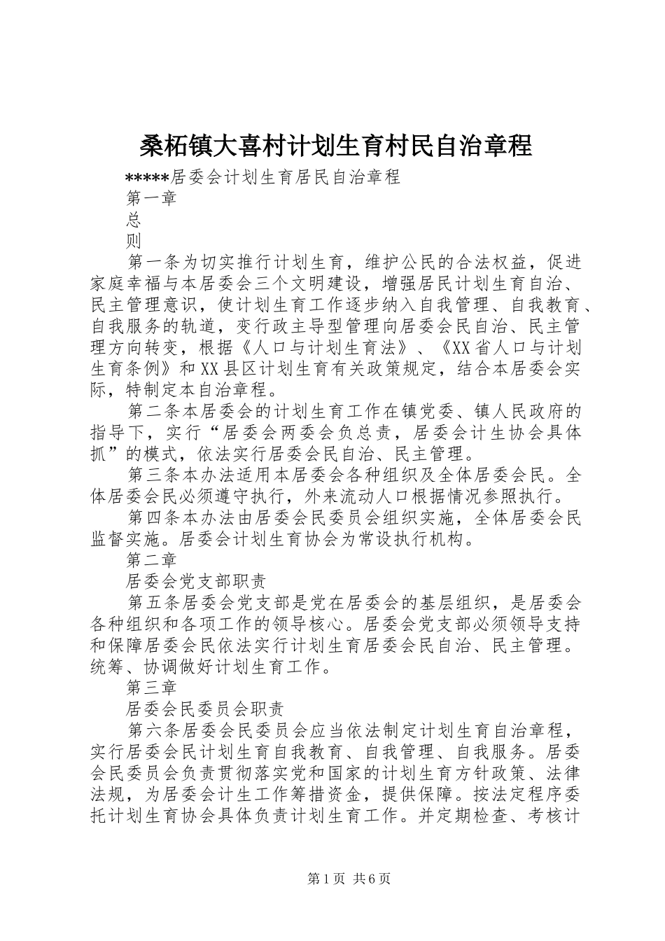桑柘镇大喜村计划生育村民自治章程 _第1页