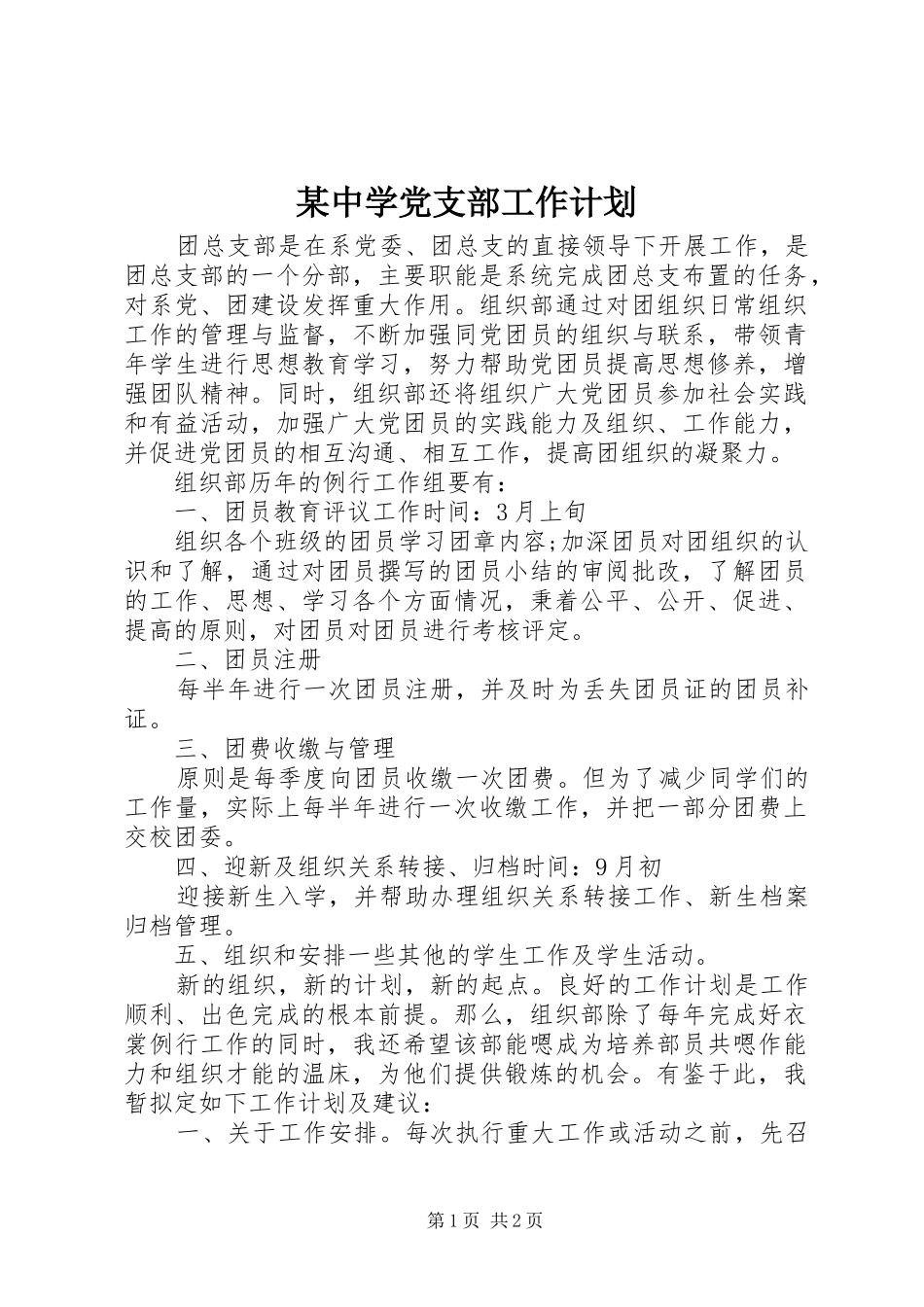 某中学党支部工作计划 _第1页