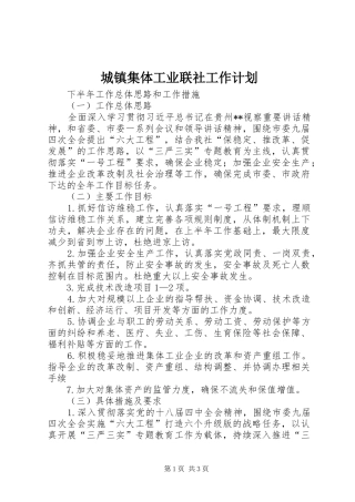 城镇集体工业联社工作计划 