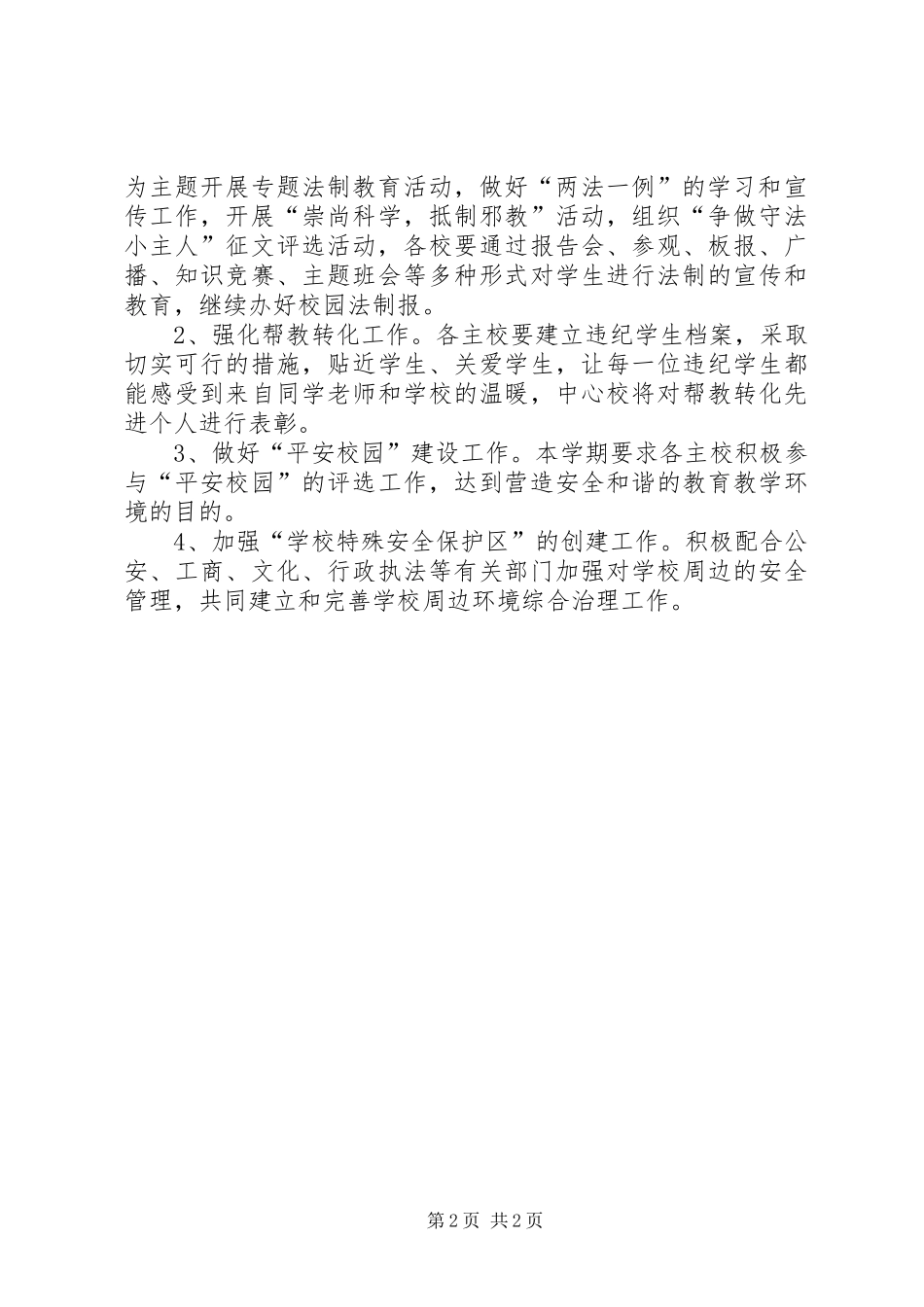 安全教育与综合治理工作计划 _第2页