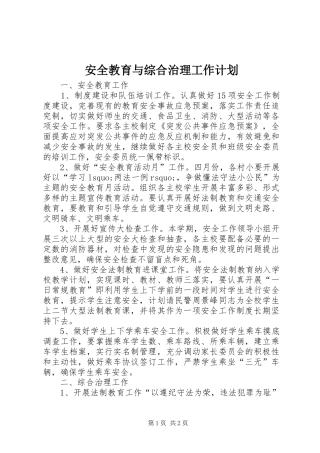 安全教育与综合治理工作计划 