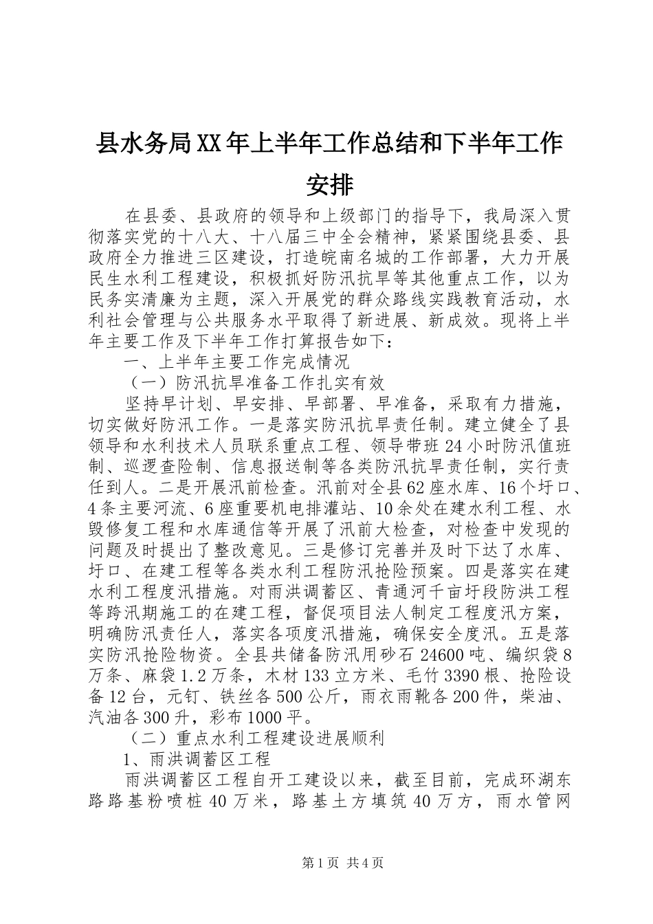 县水务局XX年上半年工作总结和下半年工作安排 _第1页