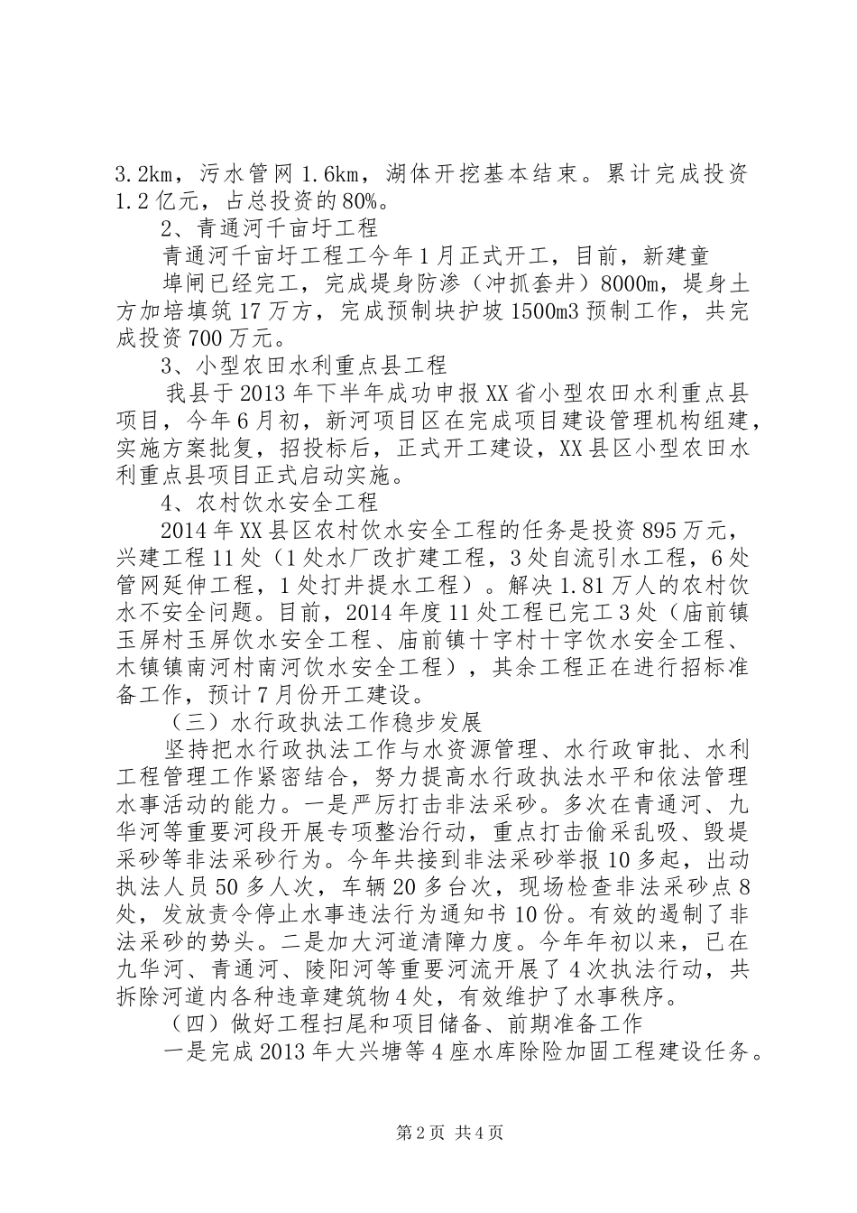 县水务局XX年上半年工作总结和下半年工作安排 _第2页