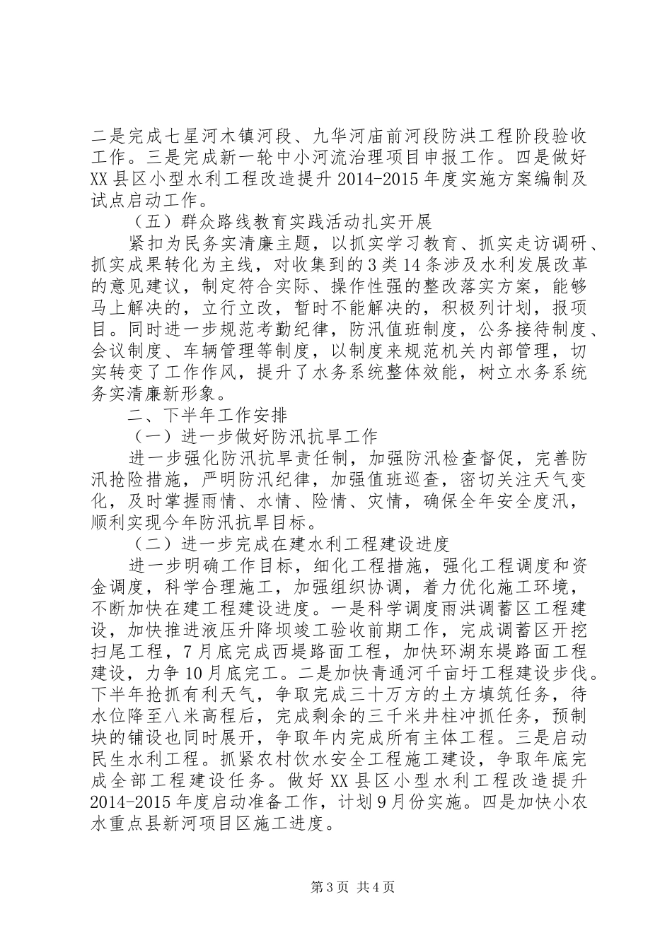 县水务局XX年上半年工作总结和下半年工作安排 _第3页