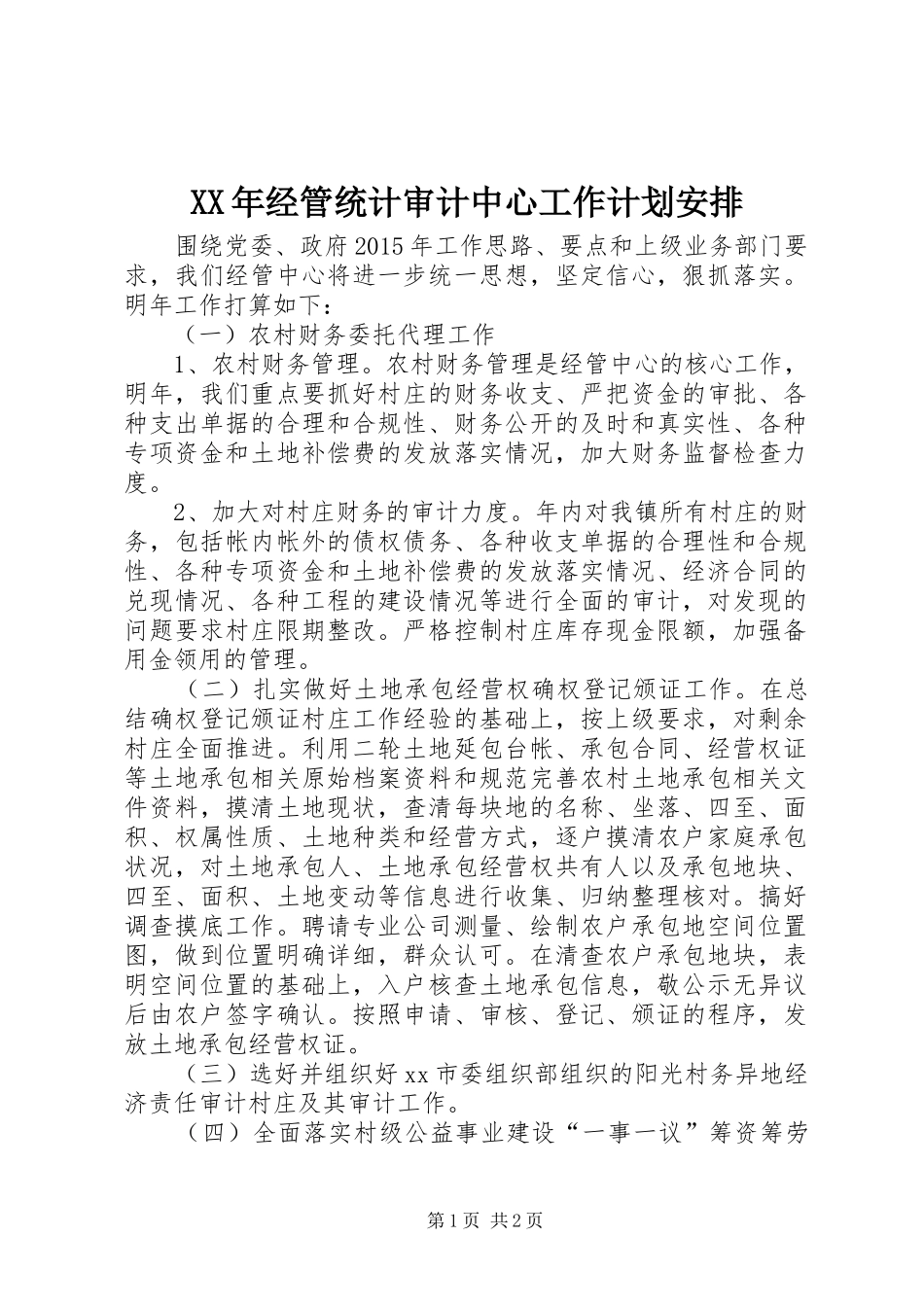 XX年经管统计审计中心工作计划安排 _第1页