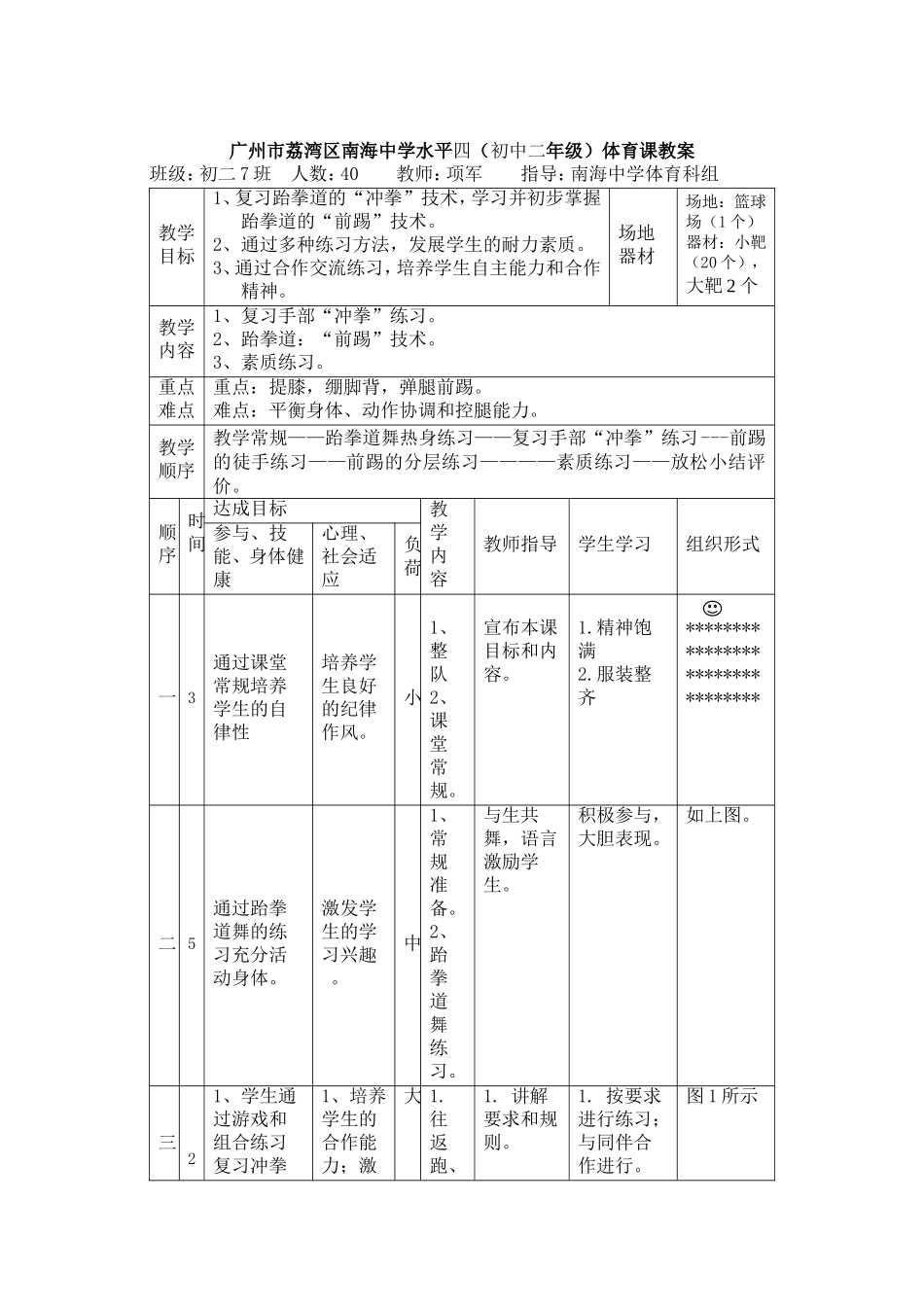 教学案例《跆拳道、发展耐力素质》_第1页