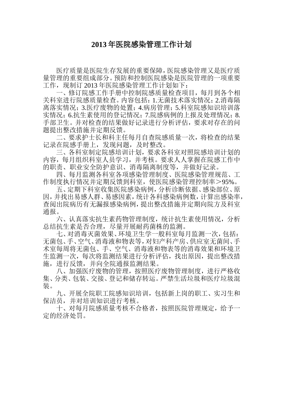 2013年医院感染管理工作计划_第1页