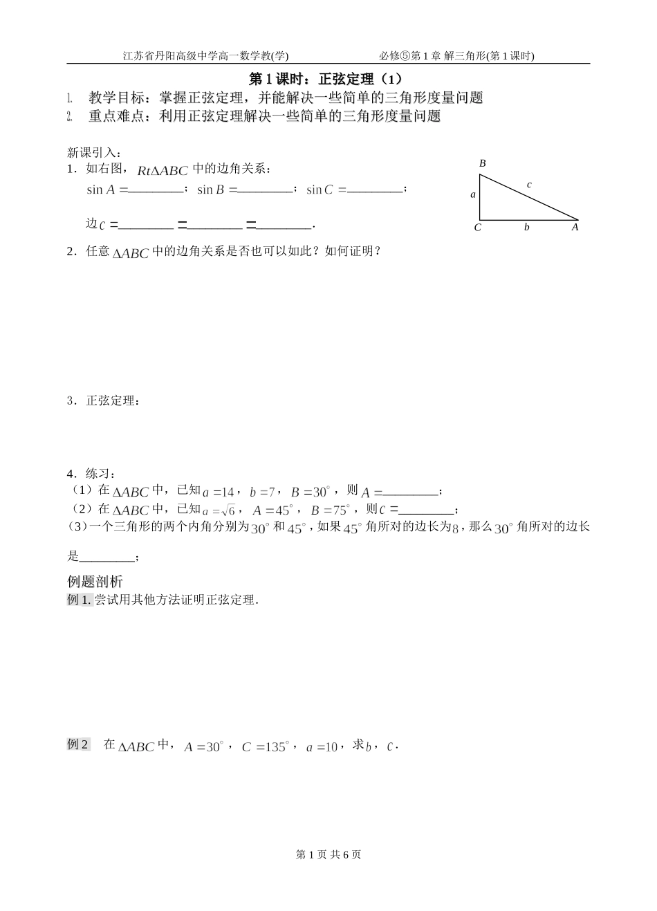 第01课时（正弦定理（1））_第1页
