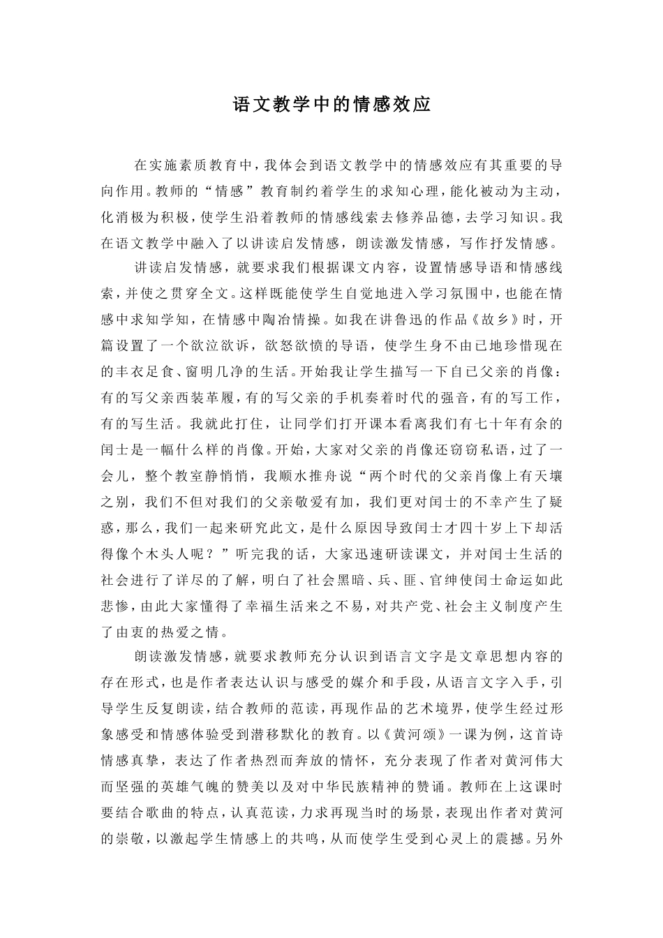 语文教学中的情感效应_第1页