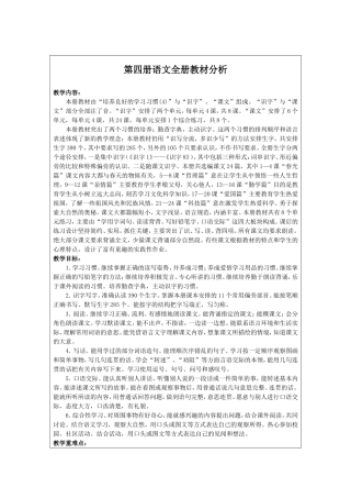 第四册语文全册教材分析