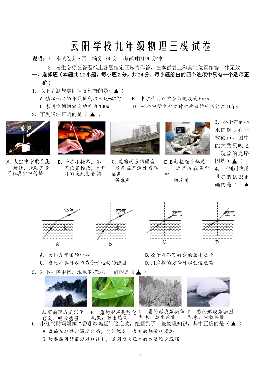 云阳学校九年级物理三模试卷_第1页