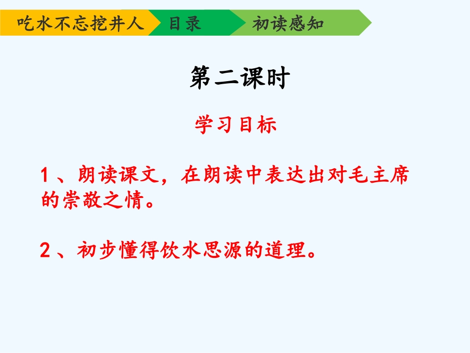 (部编)人教语文2011课标版一年级下册《吃水不忘挖井人》第二课时课件_第3页