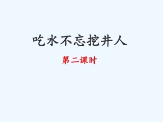 (部编)人教语文2011课标版一年级下册《吃水不忘挖井人》第二课时课件
