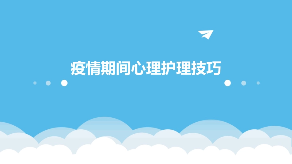疫情期间心理护理技巧_第1页