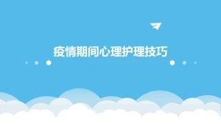 疫情期间心理护理技巧