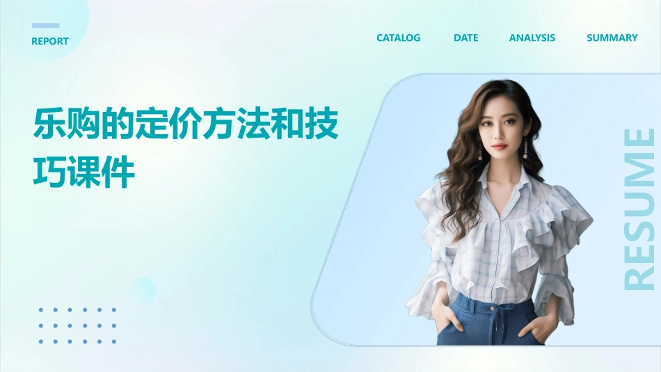 乐购的定价方法和技巧课件_第1页