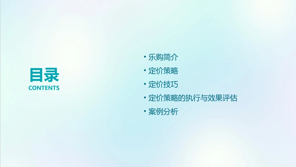 乐购的定价方法和技巧课件_第2页