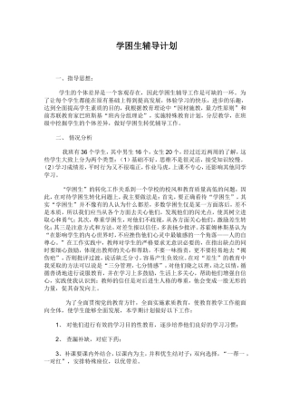 学困生辅导计划
