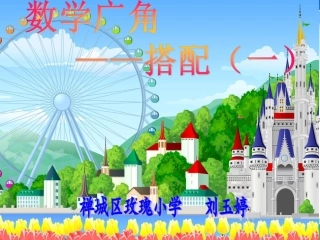 搭配课件刘玉婷