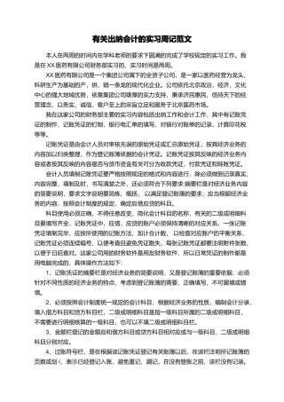 有关出纳会计的实习周记范文