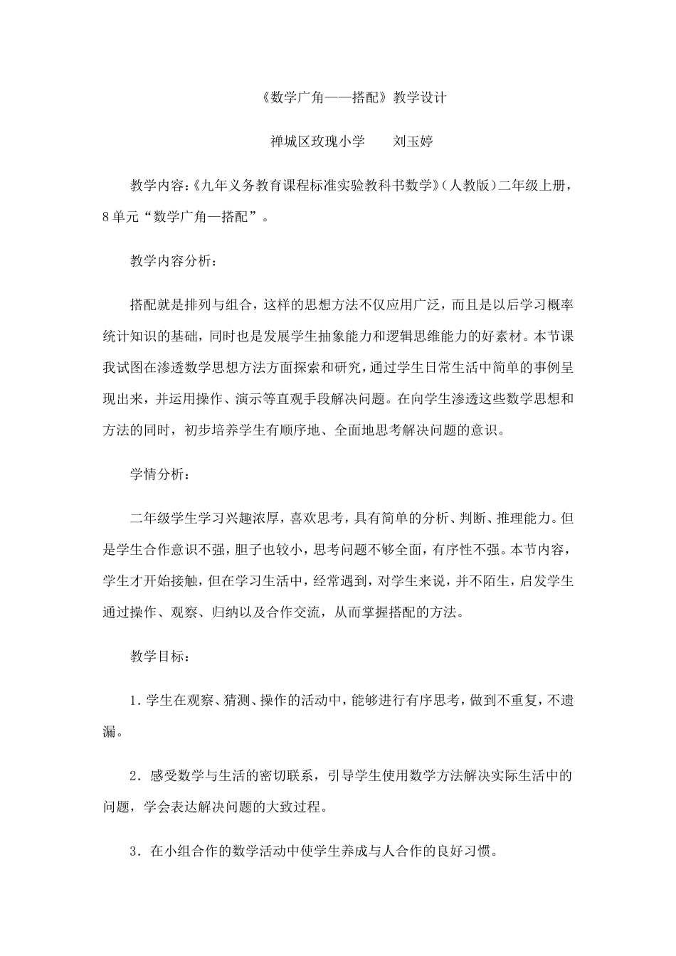 搭配教学设计刘玉婷_第1页