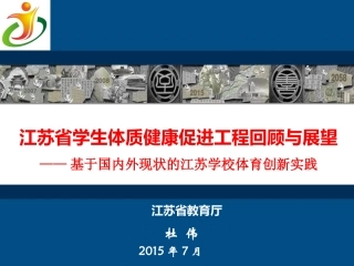 杜伟处长：江苏省学生体质健康促进回顾与展望2015717