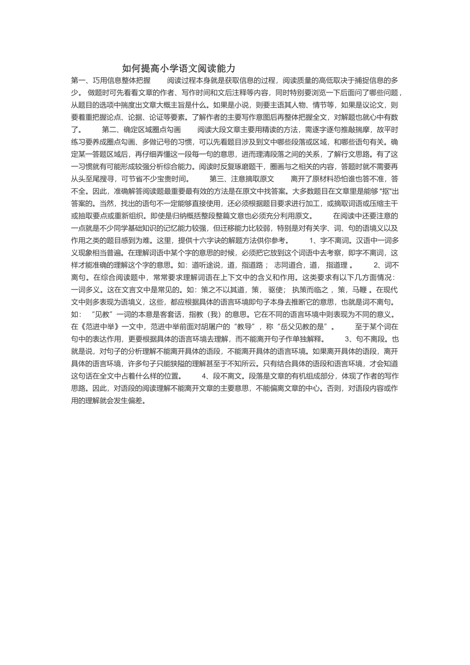 如何提高小学语文阅读能力_第1页